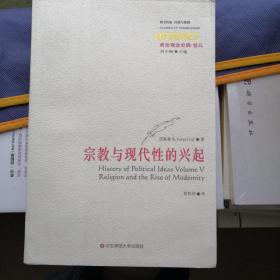 政治观念史稿（卷五）：宗教与现代性的兴起