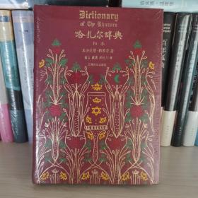 哈扎尔辞典（阳本•仿古压花染边本）：一部十万个词语的辞典小说