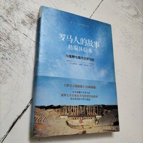 罗马人的故事 （精编体验本）：与盐野七生同走罗马路
