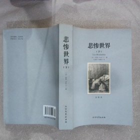 世界文学名著:悲惨世界(全译本)(套装共2册)