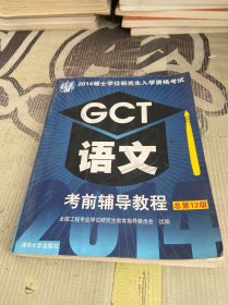 2014硕士学位研究生入学资格考试：GCT语文考前辅导教程（总第12版）