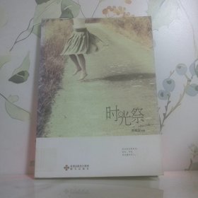 時(shí)光祭