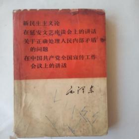 新民主主义论在延安文艺座谈会上的讲话，