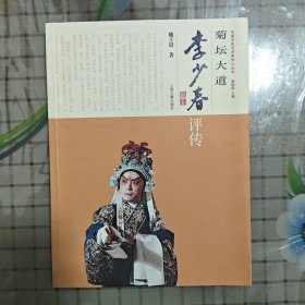 菊坛大道：李少春评传/中国京昆艺术家传记丛书