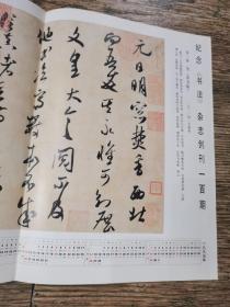 《书法》赠页 1995年日历 纪念《书法》杂志创刊一百期 宋·米芾《草书帖》