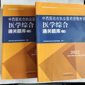 中西医结合执业医师资格考试医学综合通关题库 :全二册