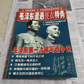 舒兰日报旧文参考合订本总第711一726期毛泽东遭遇便衣特务