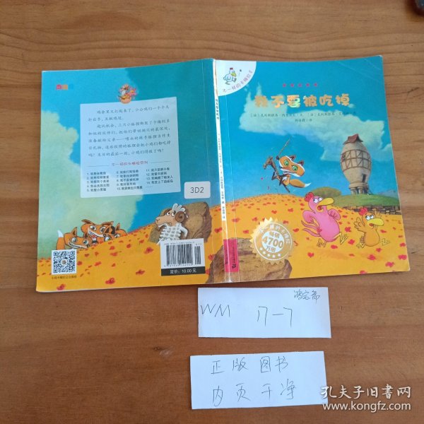 幼儿童图书 我不要被吃掉：不一样的卡梅拉8