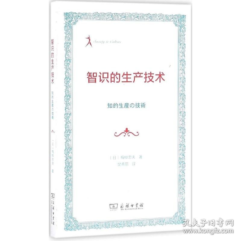 智识的生产技术(日)梅棹忠夫 著；樊秀丽 译9787100121972正版
