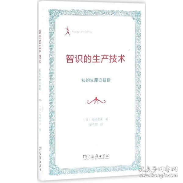 智识的生产技术(日)梅棹忠夫 著；樊秀丽 译9787100121972正版