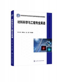 材料科学与工程专业英语(孙大林)