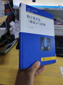 光科学与应用系列：数字化全息三维显示与检测