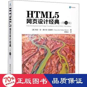 HTML5网页设计经典(第10版)