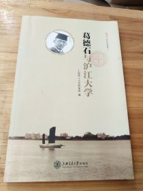 葛德石与沪江大学