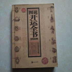 图说开运全书2800例