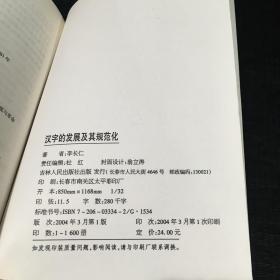 吉林师范大学重点学科建设丛书 汉字的发展及其规范化【签赠本】