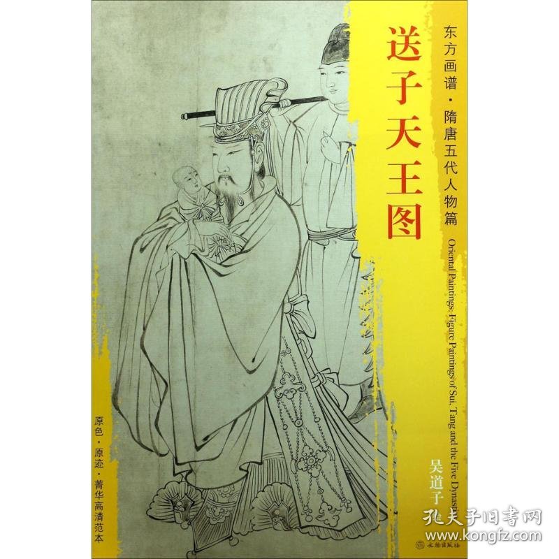 正版书新书--东方画谱：隋唐五代人物画菁华高清摹本·送子天王图