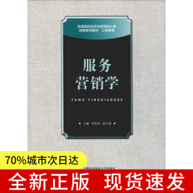 服务营销学（本科）