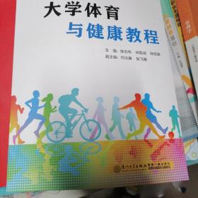 大学体育与健康教程