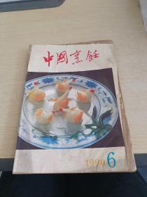 中国烹饪1990 6