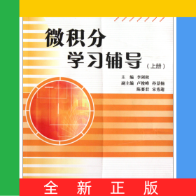微積分學(xué)習(xí)輔導(dǎo)(上)