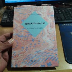 物理世界中的心靈：論心身問題與心理因果性