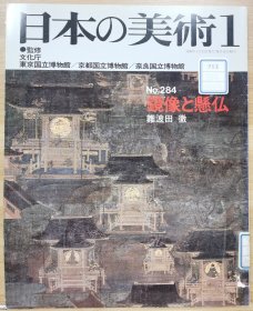 日本的美术 284 镜像与悬佛