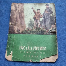 连环画 深山探宝 卞洛 编写 刘旦宅 绘图 1954年少年儿童出版社一版一印，仅18100册