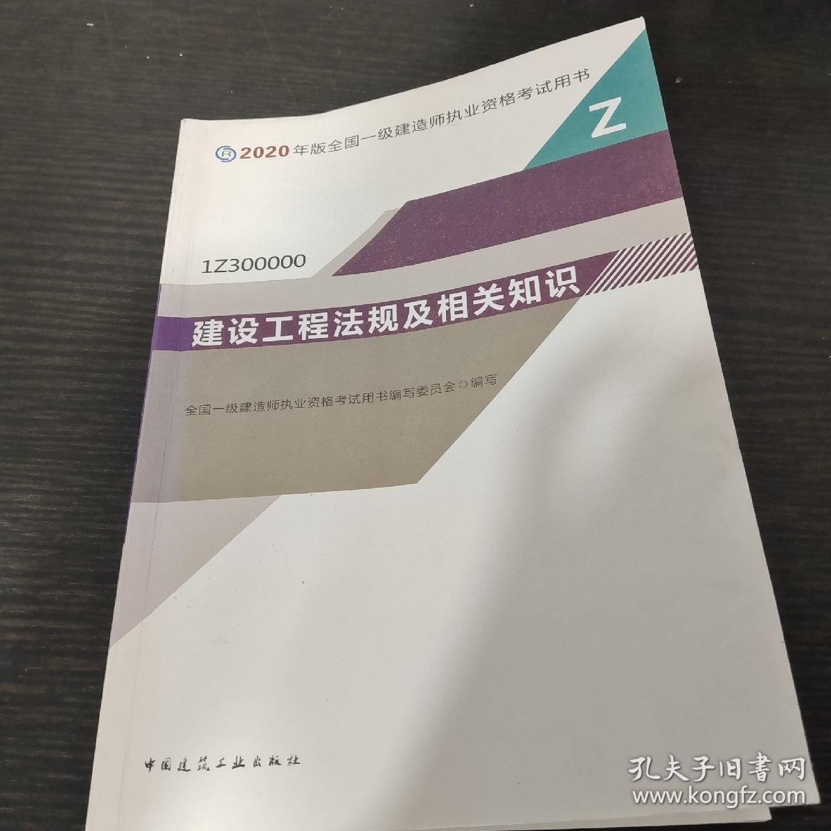 建设工程法规及相关知识（1Z300000）/2020年版全国一级建造师执业资格考试用书