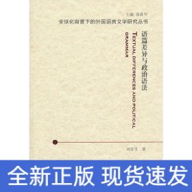 全球化背景下的外國(guó)語(yǔ)言文學(xué)研究叢書(shū)：語(yǔ)篇差異與政治語(yǔ)法
