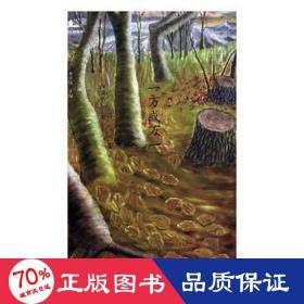 當代詩人自選詩-一萬或萬一 中國現(xiàn)當代文學 盧衛(wèi)