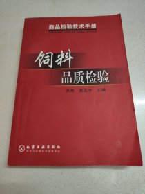 商品检验技术手册：饲料品质检验