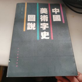 中国美术字史图说