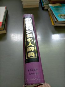 中国当代文艺名人辞典