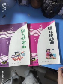 幼儿音乐:《幼儿律动曲》《幼儿欣赏曲》2本合售
