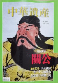 特别策划—关公； “二手” 历史 中华遗产2011 年 8 月，总第 70 期