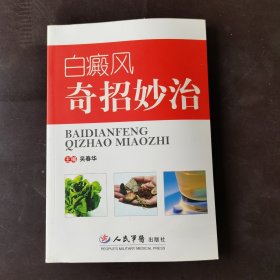 白癜风奇招妙治