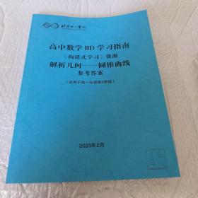 北京十一学校 高中数学ⅡD学习指南《构建式学习》资源 解析几何 圆锥曲线 参考答案（适用于高一年级第3学段）