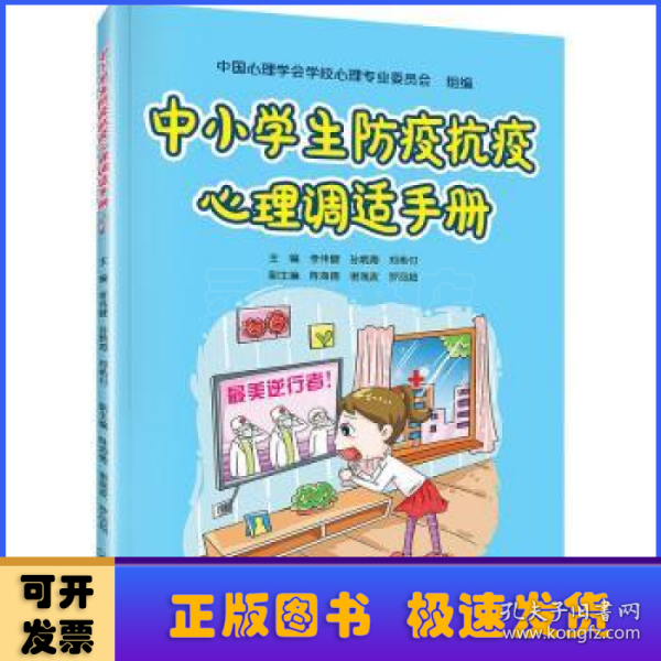 中小学生防疫抗疫心理调适手册