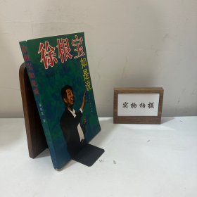 徐根宝如是说