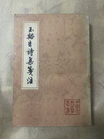 玉谿生诗集笺注（上下册）