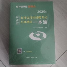 农村信用社招聘考试专用教材 一本通