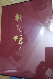 耿起峰 中国近现代名家画集