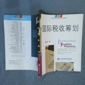 國際稅收籌劃