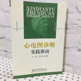 心电图诊断实践指南 签名版