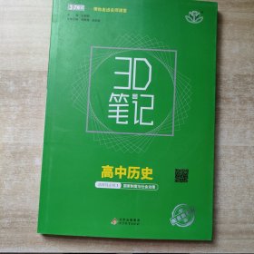 3D笔记 高中历史 选择性必修1国家制度与社会治理【参考答案】