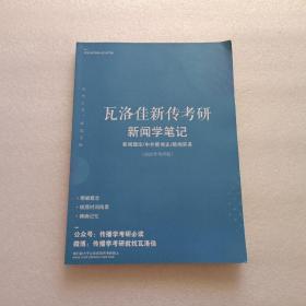 瓦洛佳新传考研新闻学笔记：新闻理论/中外新闻史/新闻实务 （2020年考研版）