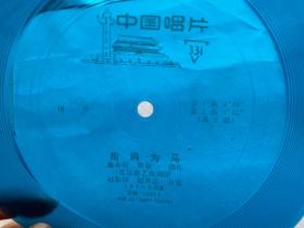 小薄膜唱片,相声:指妈为马 ,赵振铎、赵世忠合说