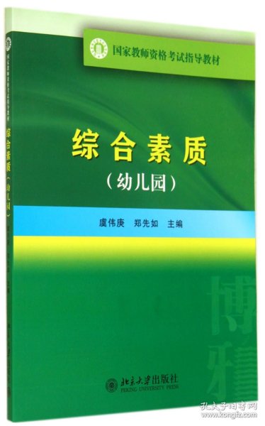 国家教师资格考试指导教材：综合素质（幼儿园）