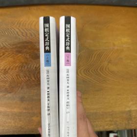 围棋定式辞典.上卷